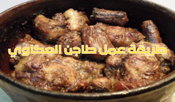 طريقة عمل طاجن العكاوي بمذاق مميز ونكهة خرافية.. فاجئي زوجك وأولادك