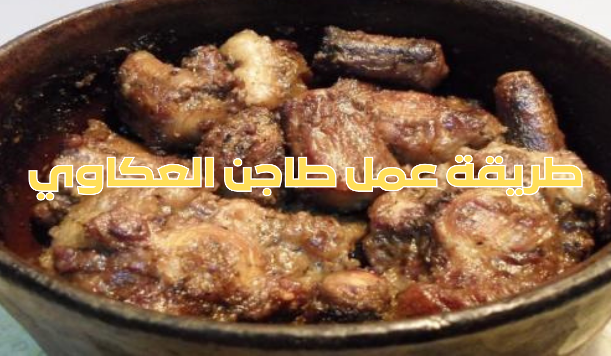 طريقة عمل طاجن العكاوي بمذاق مميز ونكهة خرافية.. فاجئي زوجك وأولادك 5 طريقة عمل طاجن العكاوي بمذاق مميز ونكهة خرافية.. فاجئي زوجك وأولادك