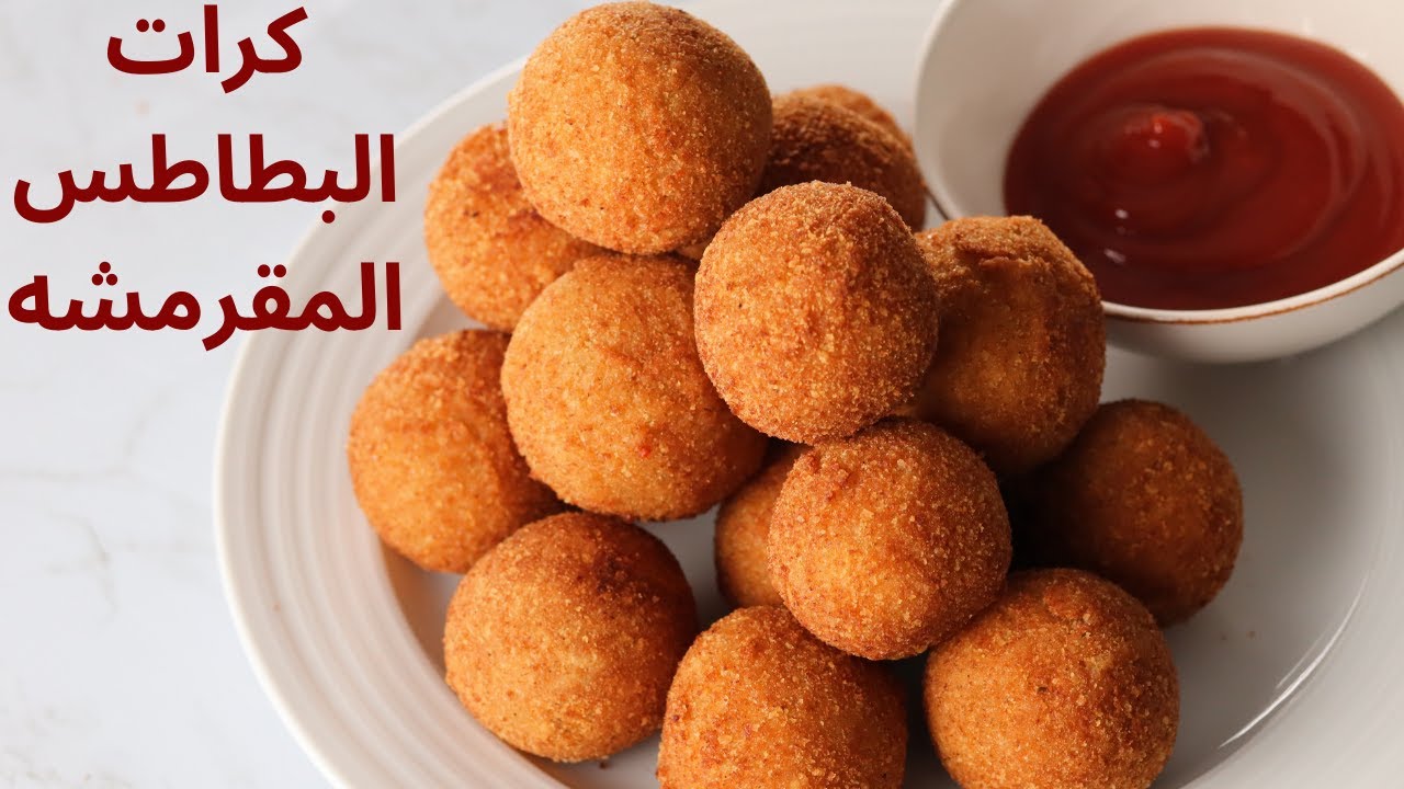 طريقة عمل كرات البطاطس الشهية بمكونات اقتصادية طعمها لذيذ 7 طريقة عمل كرات البطاطس الشهية بمكونات اقتصادية طعمها لذيذ