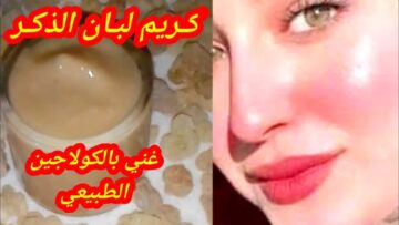 طريقة عمل كريم الفازلين ولبان الذكر الطبيعي لإزالة التجاعيد وتفتيح البشرة