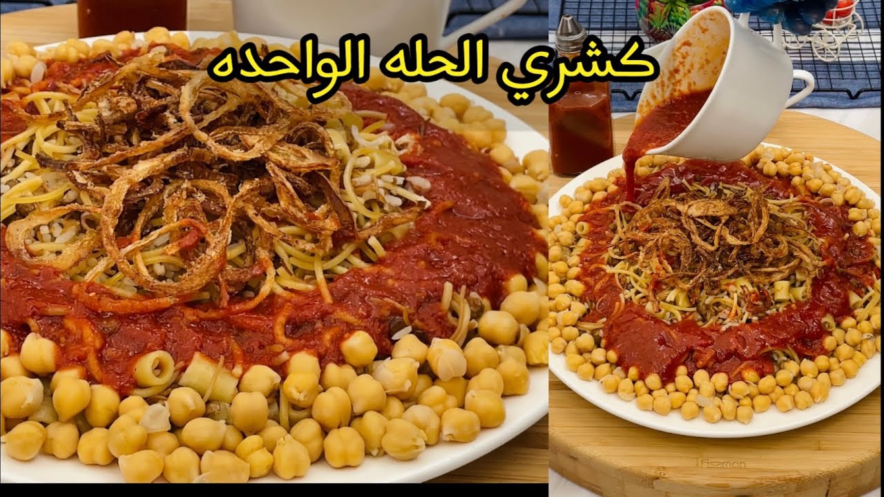 طريقة عمل الكشري في المنزل بطعم أحلى من المحلات 5 طريقة عمل الكشري في المنزل بطعم أحلى من المحلات