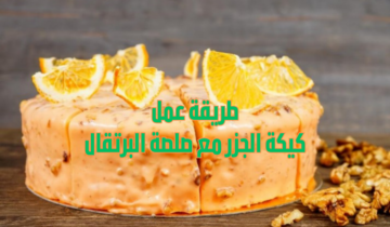 طريقة عمل كيكة الجزر مع صلصة البرتقال بمكونات بسيطة وطعم مميز