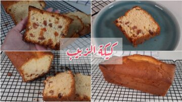 “قطعة من السعادة في كل قطمه” طريقة عمل كيكة الزبيب الهشة بمكونات سهلة وخطوات بسيطة وطعم رائع
