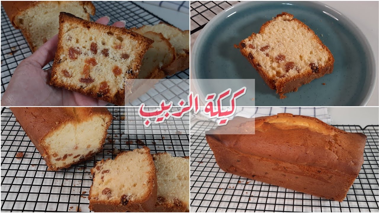 “قطعة من السعادة في كل قطمه” طريقة عمل كيكة الزبيب الهشة بمكونات سهلة وخطوات بسيطة وطعم رائع