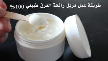 هاتي ملعقة نشا وحضري مزيل عرق طبيعي في البيت بكل احترافية وبأقل التكاليف برائحة تدوم طويلاً