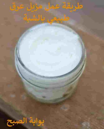 طريقة عمل مزيل عرق طبيعي بالشبة.. يفتح وثابت يدوم لأكثر من 24 ساعة