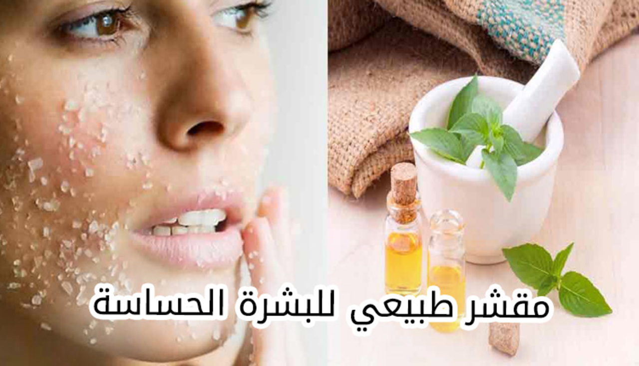 سرّ البشرة النضرة والمتألقة .. جربي بنفسك طريقة عمل مقشرات طبيعية للبشرة الحساسة 5 سرّ البشرة النضرة والمتألقة .. جربي بنفسك طريقة عمل مقشرات طبيعية للبشرة الحساسة