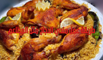 طريقة عمل مندي الدجاج مثل المطاعم اعملي ألذ وأحلى مندي بمذاق رهيب