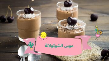 طريقة عمل موس الشوكولاتة البارد وتقديمه للأطفال والكبار وتزيينه بطريقة مبتكرة وطعم لذيذ