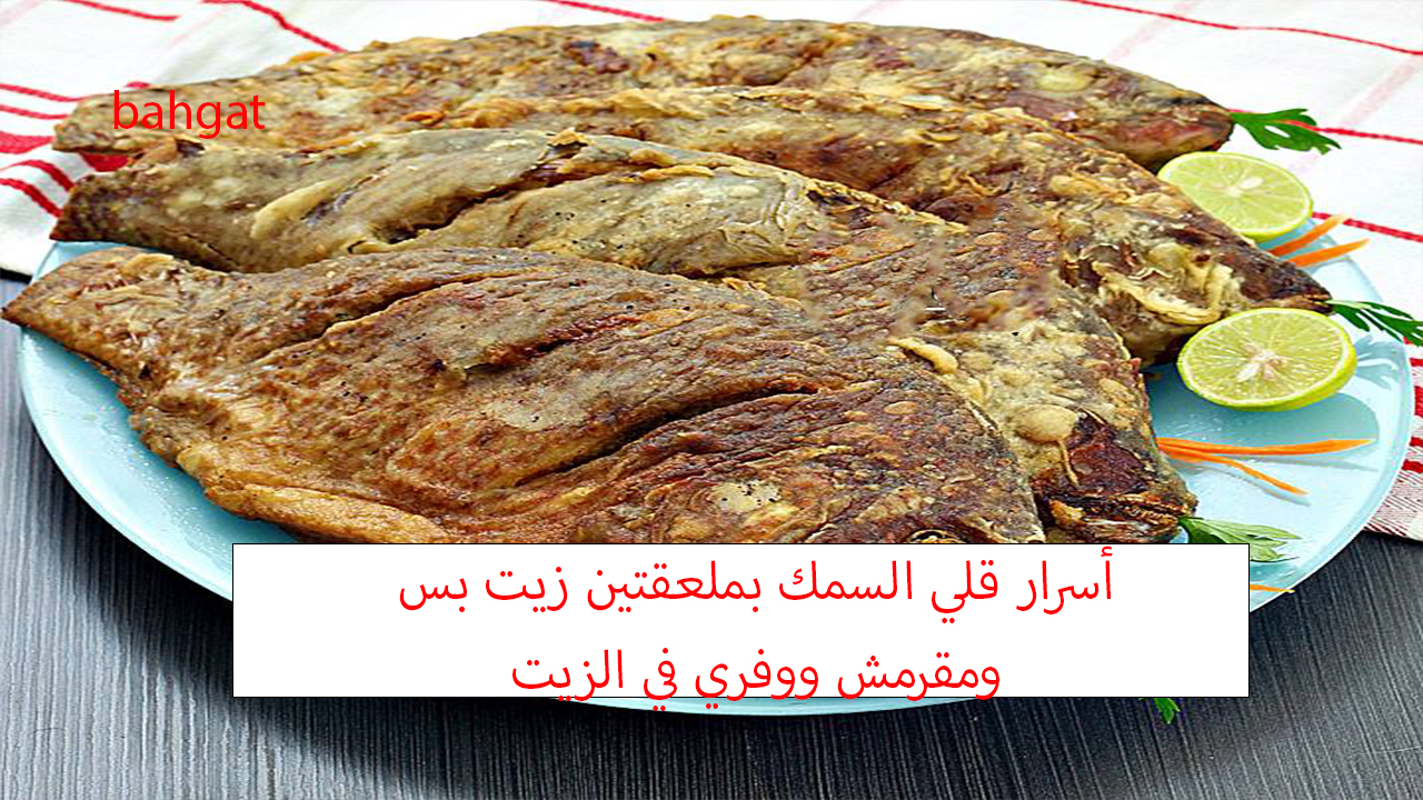 أسرار قلي السمك بملعقتين زيت بس مقرمش وطعمه يجنن بوصفة اقتصادية سهلة وبسيطة 5 أسرار قلي السمك بملعقتين زيت بس مقرمش وطعمه يجنن بوصفة اقتصادية سهلة وبسيطة