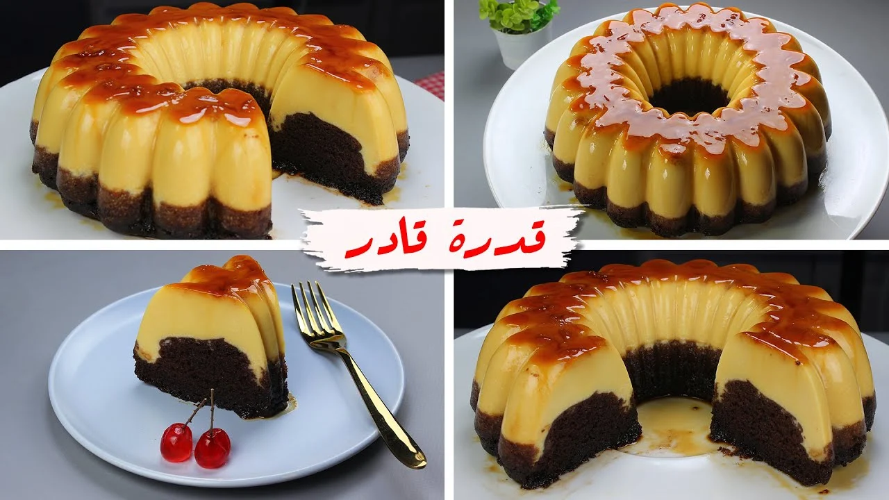 أسهل طريقة لتحضير كيكة قدرة قادر في المنزل .. بمكونات بسيطة وعلي قد الأيد وطعمها هيبهر كل ضيوفك
