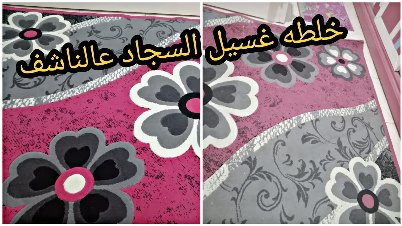 بدون ماء خلطتي الجبارة لتنظيف السجاد وإزالة أصعب البقع في ثواني بدون دعك أو مجهود