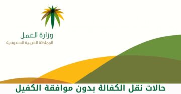 شروط نقل الكفالة بدون موافقة الكفيل وكيفية إنجاز الخدمة 1445