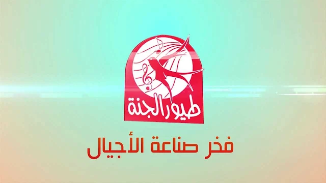 تردد قناة طيور الجنة على النايل سات بأعلي جودة 2024 ثبتها الآن