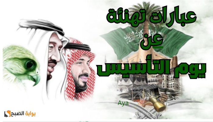 "قيم راسخة وتاريخ تتوارثة الأجيال".. أجمل عبارات تهنئة في يوم التأسيس السعودي 2024 + صور HD مناسبة لهذا الاحتفال العظيم 5 “قيم راسخة وتاريخ تتوارثة الأجيال”.. أجمل عبارات تهنئة في يوم التأسيس السعودي 2024 + صور HD مناسبة لهذا الاحتفال العظيم