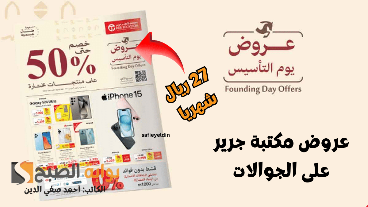 "جدد جوالك" عرض يوم التأسيس من جرير 1445 على جوالات Oppo كاش وتقسيط 5 “جدد جوالك” عرض يوم التأسيس من جرير 1445 على جوالات Oppo كاش وتقسيط