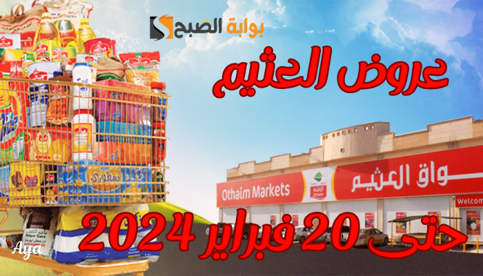 "يحطم الأسعار".. عروض العثيم السعودية 2024 بخصومات حتى 50%.. الحق الفرصة قبل انتهائها غداً!! 5 “يحطم الأسعار”.. عروض العثيم السعودية 2024 بخصومات حتى 50%.. الحق الفرصة قبل انتهائها غداً!!