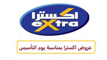 خصومات جبارة .. عروض يوم التأسيس 2024 على الأجهزة الكهربائية من اكسترا