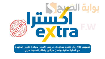 تخفيض 900 ريال لفترة محدودة.. عروض اكسترا جوالات هونر الجديدة مع هدايا مجانية وشحن مجاني ونظام تقسيط مريح