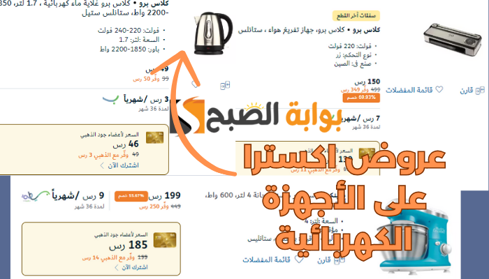 تخفيضات اكسترا.. عروض يوم التأسيس السعودي 2024 على الأجهزة الكهربائية بخصومات قوية أكثر من 60%