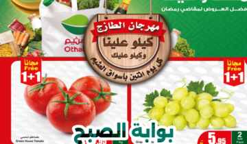 عروض وتخفيضات الطازج من أسواق العثيم ليوم الإثنين 12 فبراير 2024