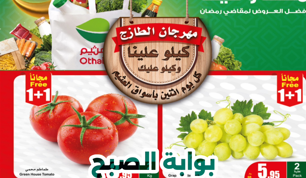 عروض وتخفيضات الطازج من أسواق العثيم ليوم الإثنين 12 فبراير 2024 5 عروض وتخفيضات الطازج من أسواق العثيم ليوم الإثنين 12 فبراير 2024