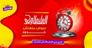 عروض الطنطاوي على الأدوات المنزلية 2024 فرصة استثنائية لكل العرايس