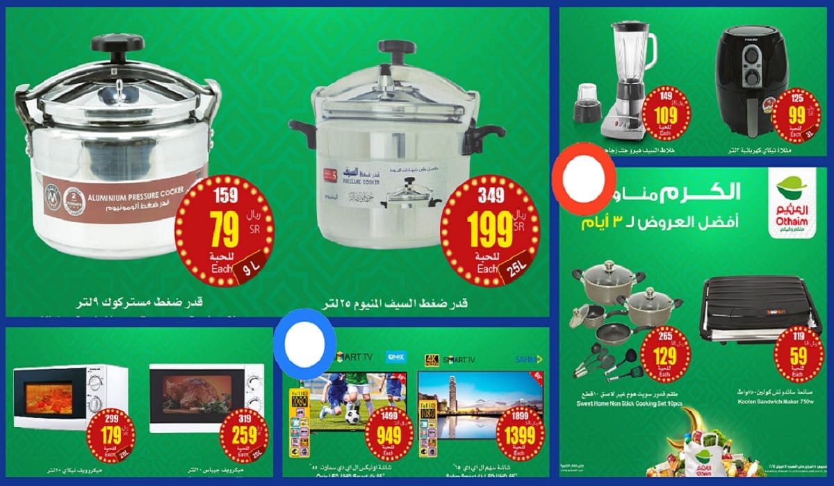 لمدة ثلاثة أيام فقط إلحق عروض العثيم الخاصة وشوف التوفير بنفسك