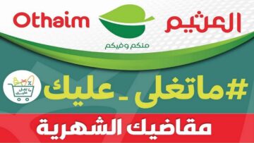 العثيم بيفرح الشعب في السعودية ويطلق خصومات رمضان بدءً من اليوم حتى يوم الثلاثاء 13/2/2024