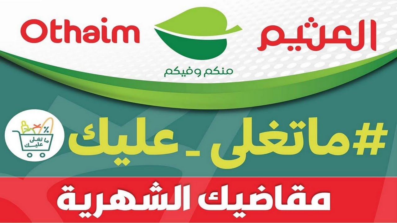 العثيم بيفرح الشعب في السعودية ويطلق خصومات رمضان بدءً من اليوم حتى يوم الثلاثاء 13/2/2024