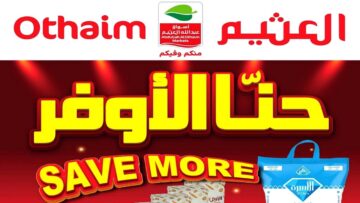 خصومات رمضان .. عروض العثيم السعودية على المنتجات الغذائية والأجهزة بداية من 7 فبراير حتى 13 فبراير 2024