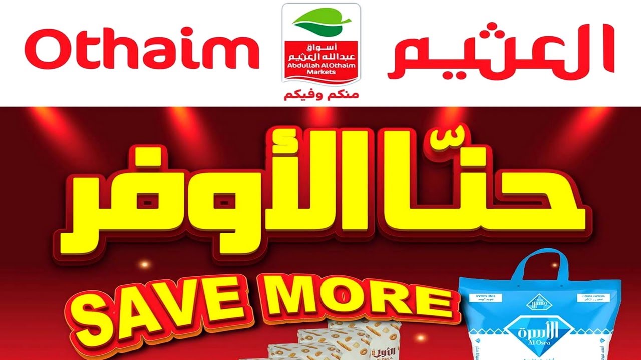 خصومات رمضان .. عروض العثيم السعودية على المنتجات الغذائية والأجهزة بداية من 7 فبراير حتى 13 فبراير 2024