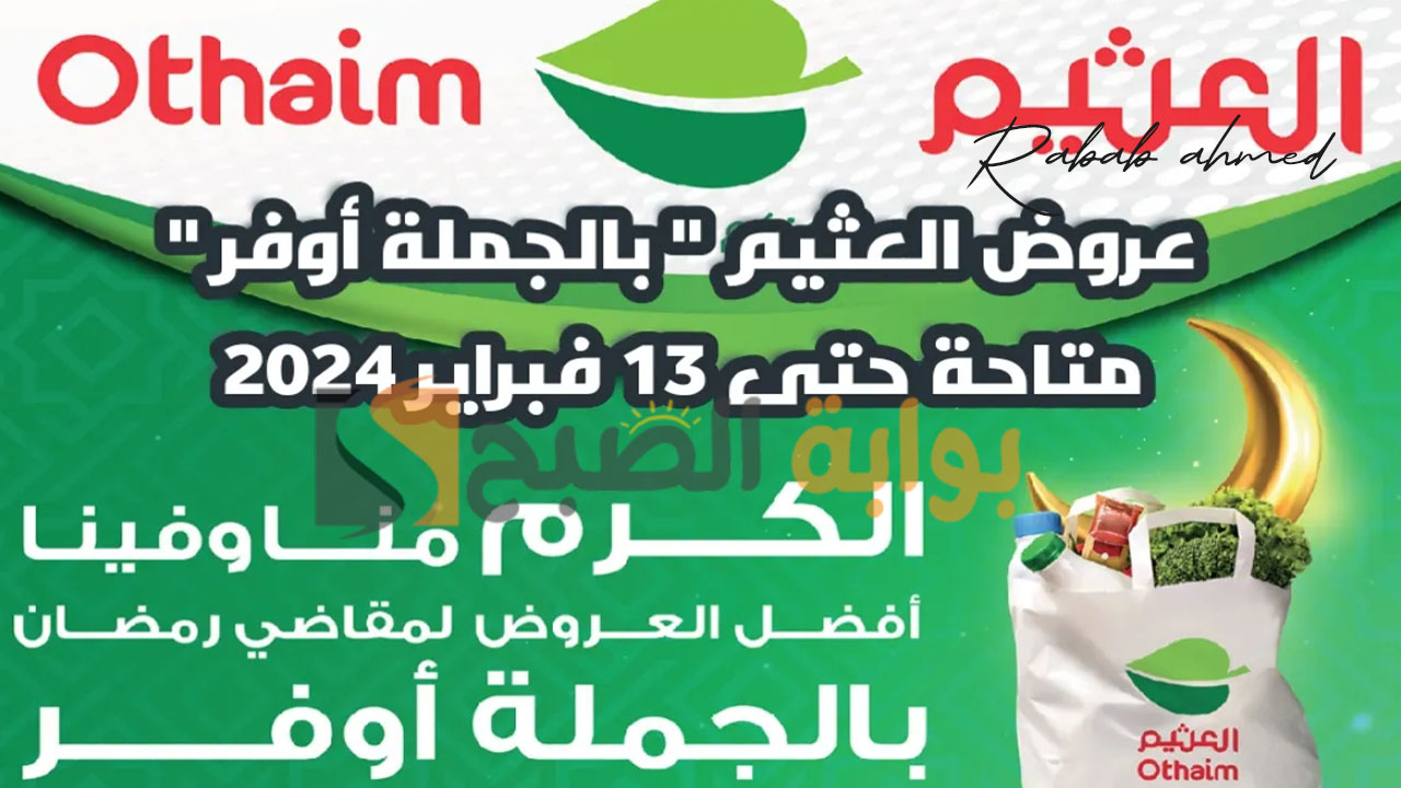 "الكرم منا وفينا".. عروض العثيم في السعودية على اللحوم والفواكه والخضراوات حتى يوم 13 فبراير 2024 5 “الكرم منا وفينا”.. عروض العثيم في السعودية على اللحوم والفواكه والخضراوات حتى يوم 13 فبراير 2024