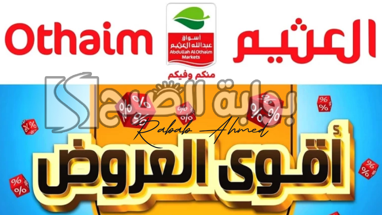 عروض العثيم يوم التأسيس السعودي اليوم الأربعاء 21/2/2024 (11 شعبان 1445 هـ) 5 عروض العثيم يوم التأسيس السعودي اليوم الأربعاء 21/2/2024 (11 شعبان 1445 هـ)