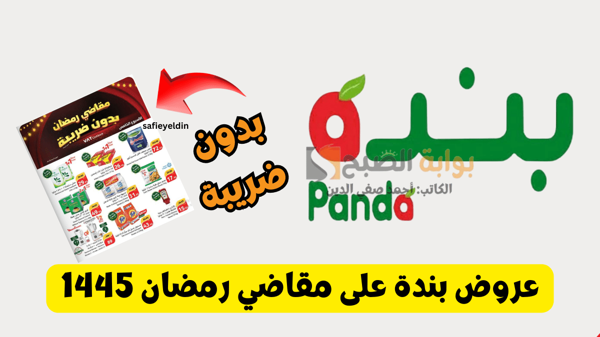 "اشتري مستلزماتك" عروض بندة على مقاضي رمضان 1445 بدون ضريبة حتى 27 فبراير 5 “اشتري مستلزماتك” عروض بندة على مقاضي رمضان 1445 بدون ضريبة حتى 27 فبراير