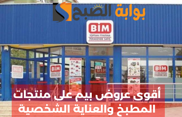 "الحق الخصومات".. أقوى عروض بيم ماركت على منتجات المطبخ والعناية الشخصية بتخفيضات تصل إلى 60% 5 “الحق الخصومات”.. أقوى عروض بيم ماركت على منتجات المطبخ والعناية الشخصية بتخفيضات تصل إلى 60%