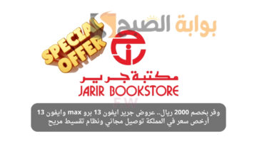 وفر بخصم 2000 ريال.. عروض جرير ايفون 13 برو max وايفون 13 أرخص سعر في المملكة توصيل مجاني ونظام تقسيط مريح