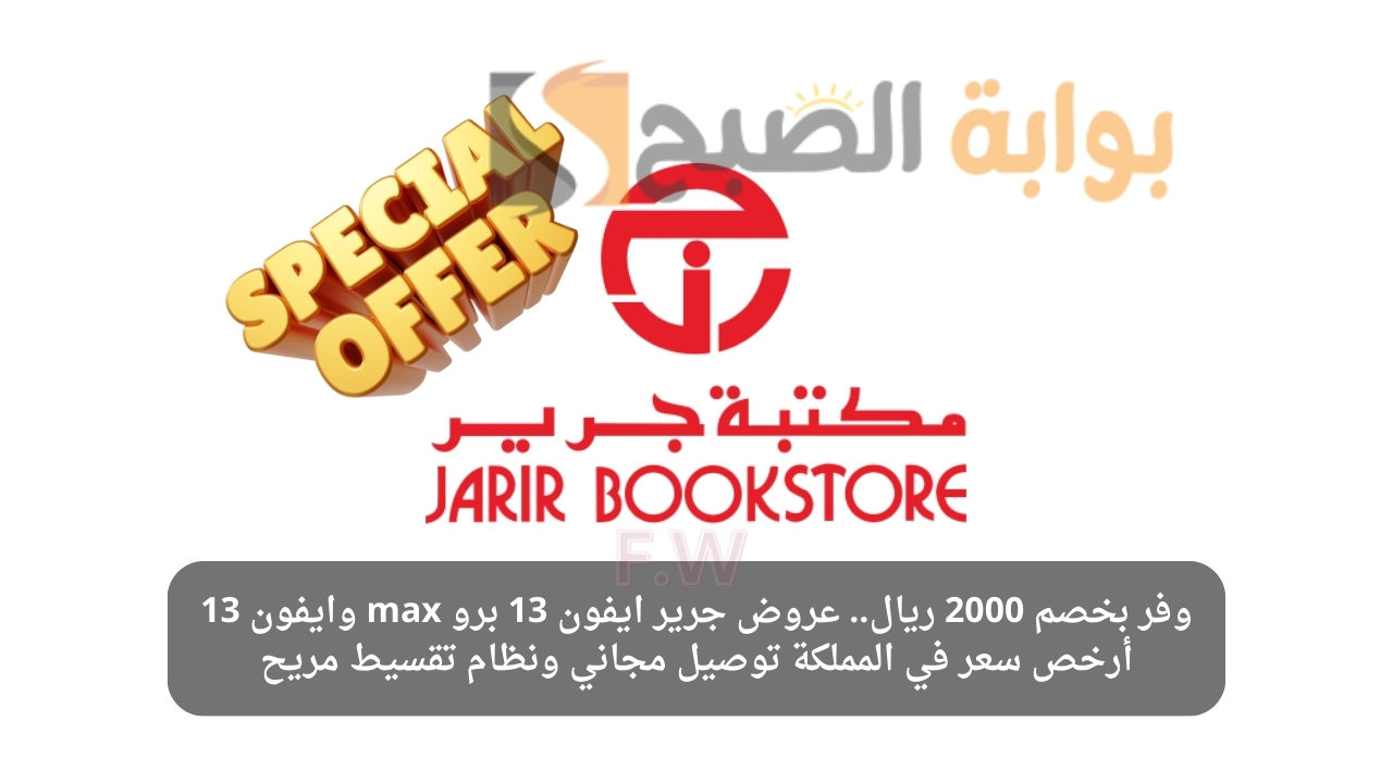 وفر بخصم 2000 ريال.. عروض جرير ايفون 13 برو max وايفون 13 أرخص سعر في المملكة توصيل مجاني ونظام تقسيط مريح