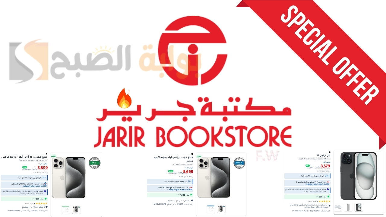 "خصم فوري 1000 ريال" عروض جرير ايفون 15 برو max وiphone 15 السلسلة الأفضل من آبل توصيل مجاني وتقسيط على 36 شهر 5 “خصم فوري 1000 ريال” عروض جرير ايفون 15 برو max وiphone 15 السلسلة الأفضل من آبل توصيل مجاني وتقسيط على 36 شهر