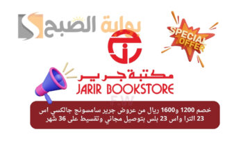 خصم 1200 و1600 ريال من عروض جرير سامسونج جالكسي اس 23 الترا واس 23 بلس بتوصيل مجاني وتقسيط على 36 شهر