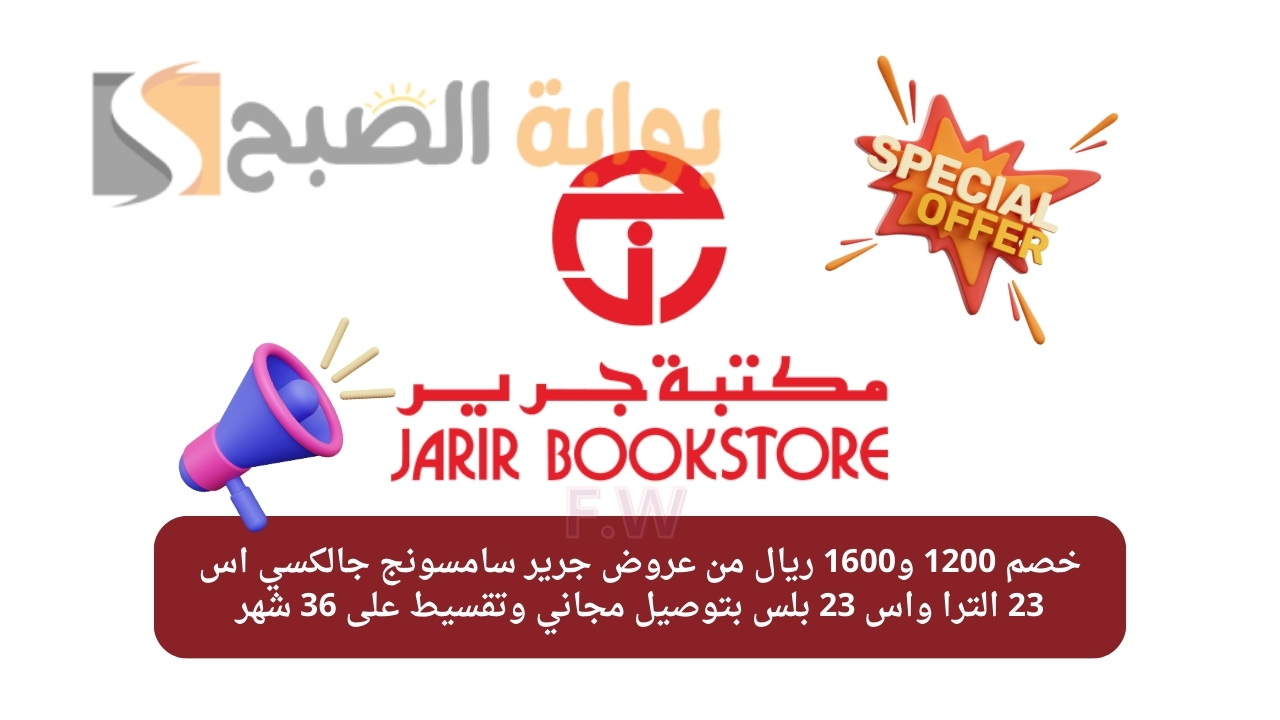 خصم 1200 و1600 ريال من عروض جرير سامسونج جالكسي اس 23 الترا واس 23 بلس بتوصيل مجاني وتقسيط على 36 شهر 5 خصم 1200 و1600 ريال من عروض جرير سامسونج جالكسي اس 23 الترا واس 23 بلس بتوصيل مجاني وتقسيط على 36 شهر