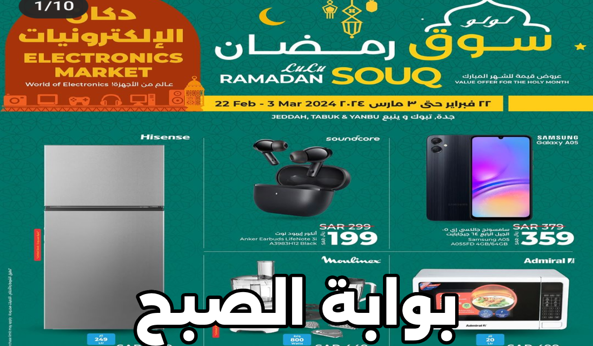 سوق رمضان.. أقوى عروض لولو ماركت السعودية على أدوات المطبخ والجوالات والأجهزة الذكية حتى 3 مارس 2024