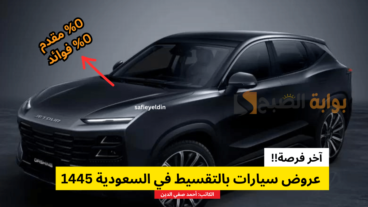 "آخر فرصة" عروض سيارات بالتقسيط في السعودية 1445 حتى 14 فبراير 2024 5 “آخر فرصة” عروض سيارات بالتقسيط في السعودية 1445 حتى 14 فبراير 2024