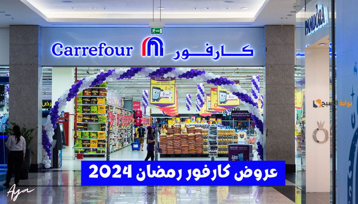 «تخفيضات رمضان».. عروض كارفور 2024 أسعار تنافسية وخصومات تصل إلى 70%! 5 «تخفيضات رمضان».. عروض كارفور 2024 أسعار تنافسية وخصومات تصل إلى 70%!