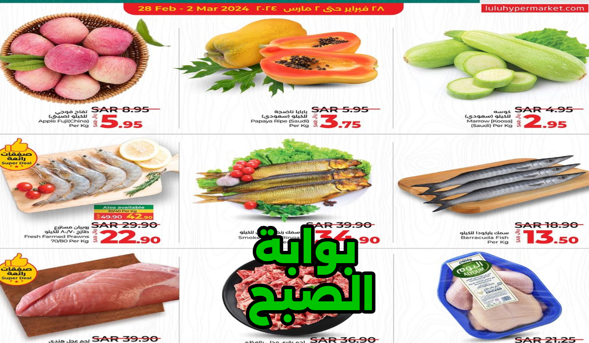 أقوى عروض لولو ماركت الأسبوعية على الخضروات والفواكه واللحوم حتى 5 مارس 2024