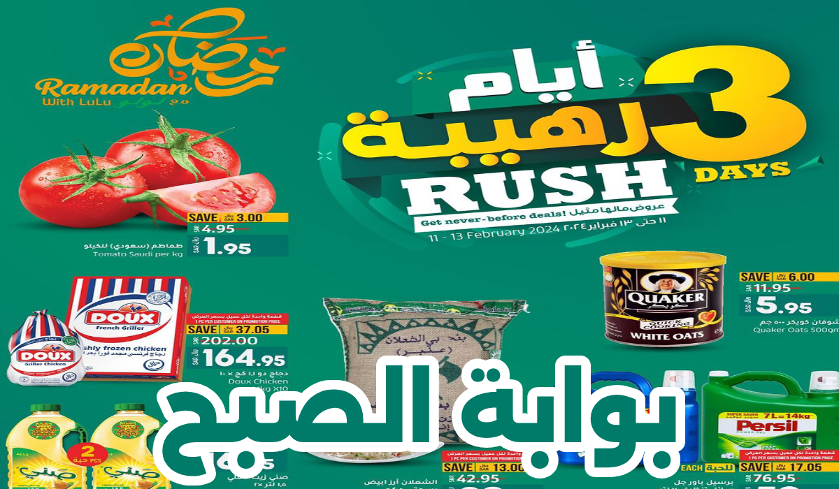 لمدة 3 أيام.. عروض لولو ماركت السعودية على اللحوم والأسماك ومستلزمات المنزل حتى 13 فبراير 2024