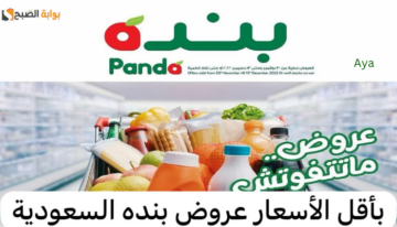 “فرصة ماتتفوتش”.. الحق تخفيضات رمضان في عروض بنده السعودية قبل الانتهاء في هذا الموعد