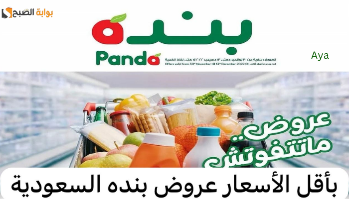 "فرصة ماتتفوتش".. الحق تخفيضات رمضان في عروض بنده السعودية قبل الانتهاء في هذا الموعد 5 “فرصة ماتتفوتش”.. الحق تخفيضات رمضان في عروض بنده السعودية قبل الانتهاء في هذا الموعد
