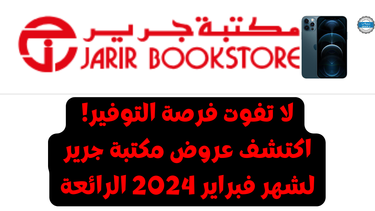 لا تفوت فرصة التوفير! اكتشف عروض مكتبة جرير لشهر فبراير 2024 الرائعة واحصل على أفضل العروض والخصومات الآن 5 لا تفوت فرصة التوفير! اكتشف عروض مكتبة جرير لشهر فبراير 2024 الرائعة واحصل على أفضل العروض والخصومات الآن