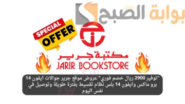 “توفير 2900 ريال خصم فوري” عروض موقع جرير جوالات ايفون 14 برو ماكس وايفون 14 بلس نظام تقسيط بفترة طويلة وتوصيل في نفس اليوم